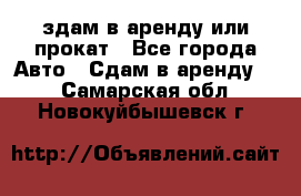 здам в аренду или прокат - Все города Авто » Сдам в аренду   . Самарская обл.,Новокуйбышевск г.